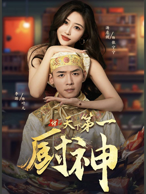 天下第一厨神（81集）在线看免费版