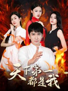 天下第一都是我（99集）独家资源免费看