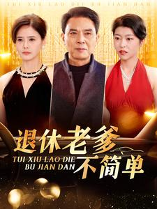 退休老爹不简单（100集）精彩短剧合集