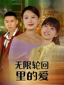 无限轮回里的爱（63集）爱短剧爱追剧