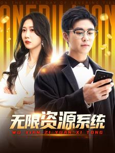 无限资源系统（90集）短剧解说热门