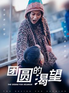 团圆的渴望（30集）免费看短剧全集