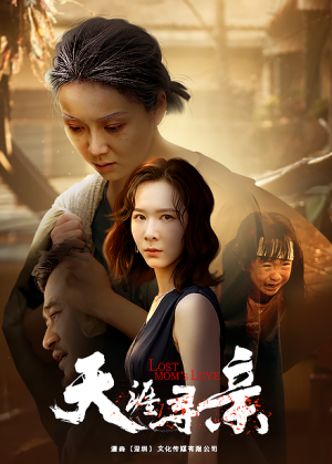 天涯寻亲（57集）网盘在线观看