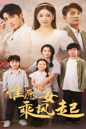 惟愿儿女乘风起（71集）UC网盘在线看