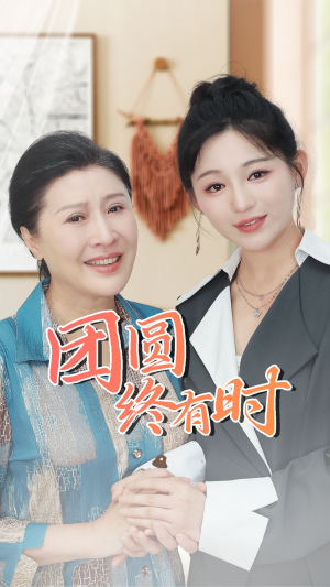 团圆终有时（70集）好看到停不下来