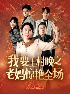 我要上村晚之老妈惊艳全场（60集）在哪看