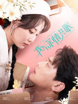 我与深情共眠（60集）最新火爆短剧
