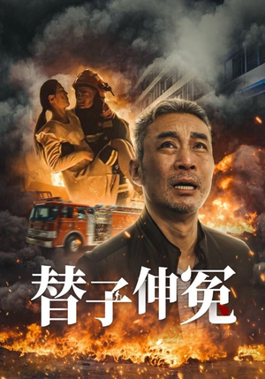 替子伸冤（35集）短剧小说在线看