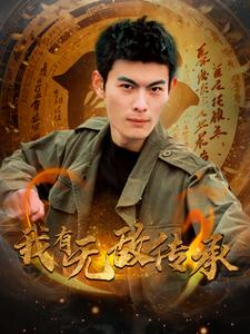 我有无敌传承（81集）爆款短剧推荐