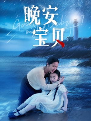 晚安宝贝（30集）越看越好看短剧