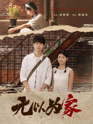 无以为家（82集）最新热剧免费看