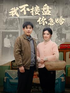 我不接盘你急啥（81集）短剧追到爽
