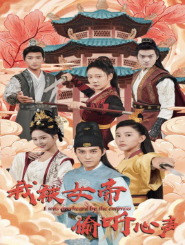 我被女帝偷听心声（100集）太好看了短剧