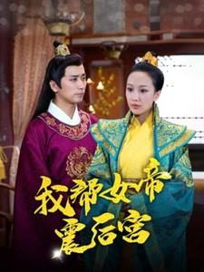 我帮女帝震后宫（100集）精彩短剧合集