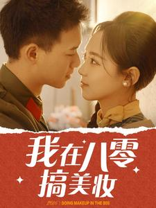 我在八零搞美妆（54集）小短剧抢先看