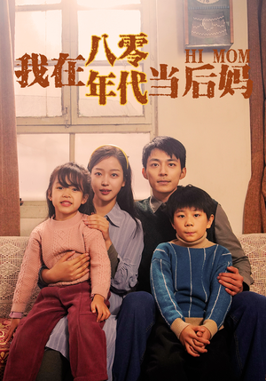 我在八零年代当后妈（82集）第二季