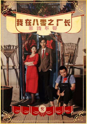 我在八零之厂长非我不娶（81集）好短剧分享