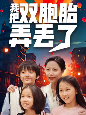 我把双胞胎弄丢了（42集）深深爱上这部剧