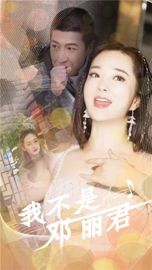 我不是邓丽君（91集）一口气看完