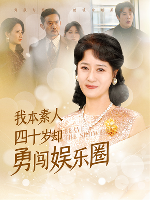 我本素人四十岁却勇闯娱乐圈（70集）红果短剧免费看