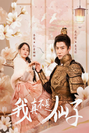 我真不是仙子＆她是人间四月仙（30集）无需会员免费看