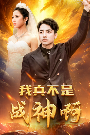 我真不是战神啊（78集）短剧前十排行榜