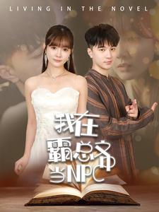 我在霸总文中当NPC（100集）集免费看短剧