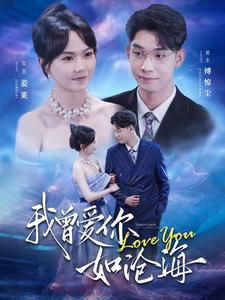 我曾爱你如沧海（89集）在哪看