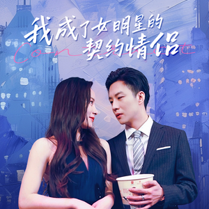 我成了女明星的契约情侣（86集）一个短剧看全集