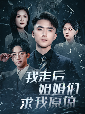 我走后姐姐们求我原谅（51集）精彩的短剧