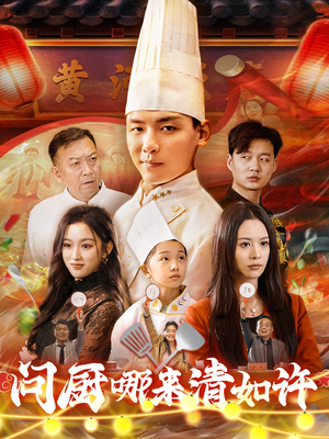 问厨哪来清如许（63集）大结局