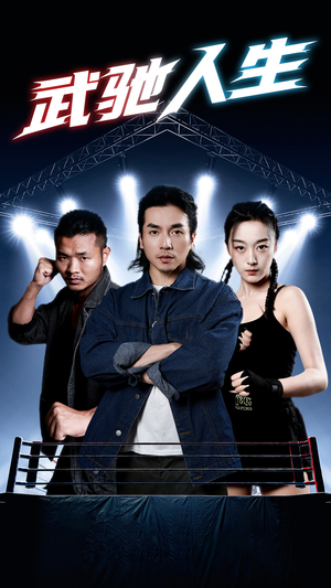 武驰人生（76集）360网盘观看