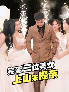 完蛋三位美女上山来提亲（85集）在哪个平台能看