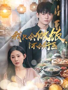 我只会做饭，不会行医（91集）追风的女孩短剧