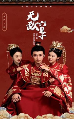 无敌六皇子（75集）短剧热播抢先看