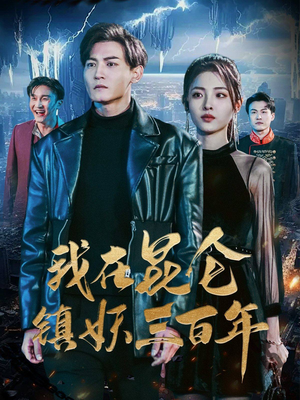 我在昆仑镇妖三百年（80集）红果短剧免费看