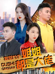 我的九个姐姐都是大佬（100集）今日短剧分享