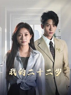 我的二十二岁（60集）百度在线观看