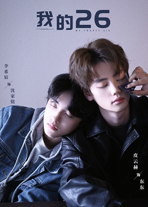 我的26（44集）短剧免费观看