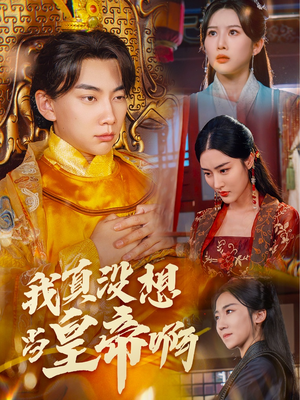 我真没想当皇帝啊（71集）看到了大结局