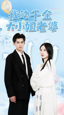 我的千金大小姐老婆（82集）我全都看完了