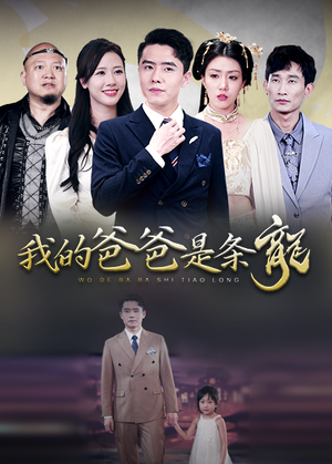 我的爸爸是条龙（93集）免费观看完整版