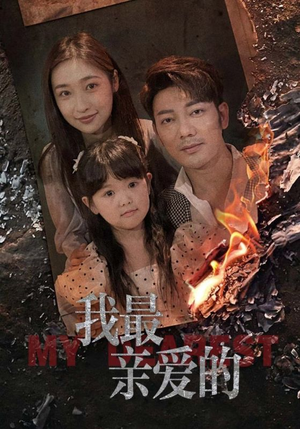 我最亲爱的（44集）免费短剧就是爽