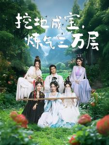 挖地成宝炼气三万层（80集）短剧全集完整版