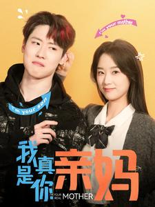 我真是你亲妈（90集）超甜短剧抢先看