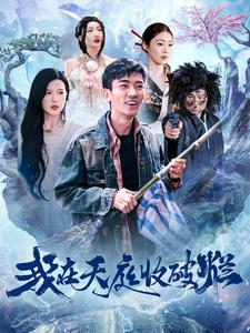 我在天庭收破烂（98集）剧情简介