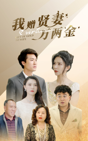 我赠贤妻万两金（81集）在线观看完整版