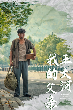 我的父亲王大河（70集）在线观看全集