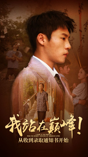 我站在巅峰！从收到录取通知书开始（68集）直接追到结尾