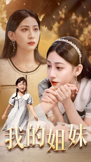 我的姐妹（30集）原创精彩短剧